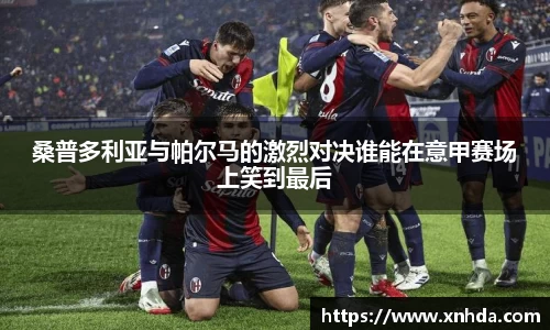桑普多利亚与帕尔马的激烈对决谁能在意甲赛场上笑到最后