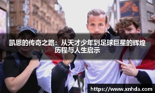凯恩的传奇之路：从天才少年到足球巨星的辉煌历程与人生启示