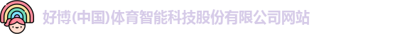 好博体育